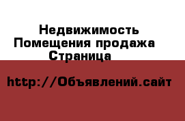 Недвижимость Помещения продажа - Страница 29 